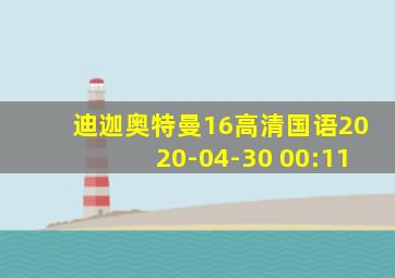 迪迦奥特曼16高清国语2020-04-30 00:11